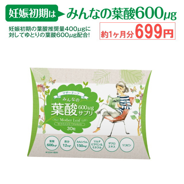 楽天市場 定期購入 妊活期 妊娠初期の方におすすめ みんなの葉酸600mg 約1ヶ月分 30粒入 葉酸サプリ 葉酸サプリメント 葉酸 タブレット モノグルタミン酸型葉酸 いいものいっぱい マザーリーフ