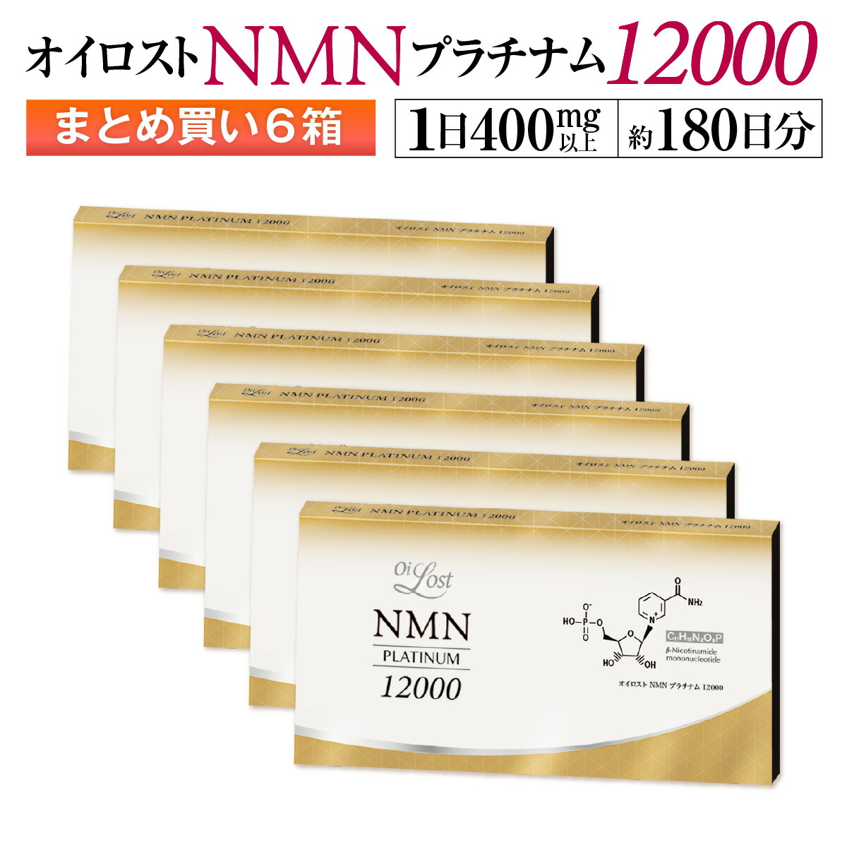 最大92％オフ！ サプリ サプリメント 12000 送料無料 NMN 飲みやすい小粒カプセル NMN含有量保証 高配合 オイロスト 耐酸性カプセル 高 純度 日本製 1箱60カプセル入り×6箱セット 国内製造 GMP認定工場 約180日分 1箱12000mg以上 1粒200mg以上保証 PTP包装  プラチナム ...