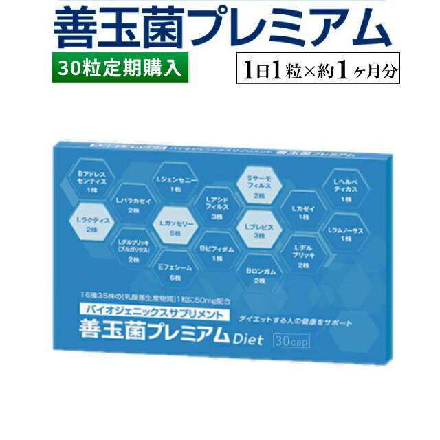 善玉菌プレミアム 30粒（1日1粒×約1ヶ月分）