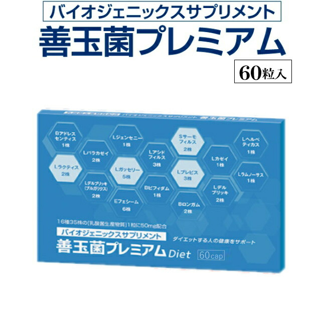 善玉菌 楽天市場】善玉菌プレミアム 約20日分（20粒入り）乳酸菌 善玉 善玉菌