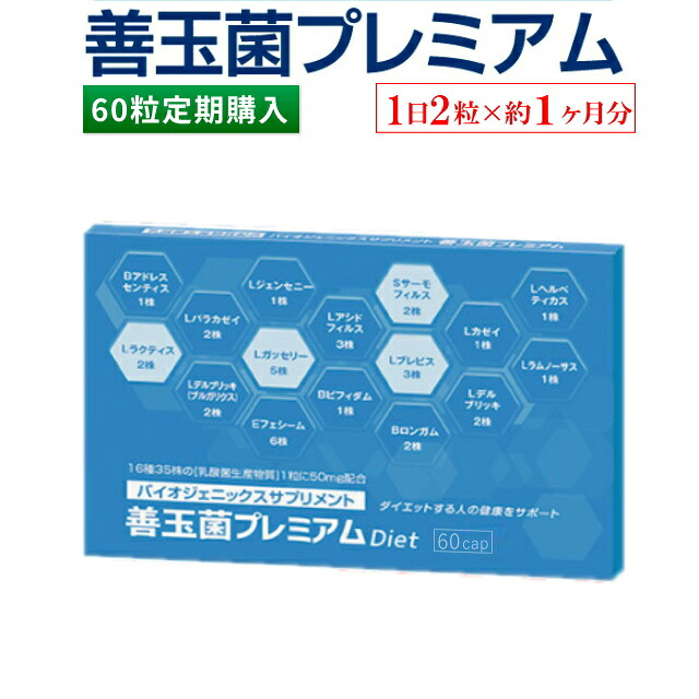 【定期購入】善玉菌プレミアム 60粒(1日2粒×約1ヶ月分)【定期購入でお申込みの場合は「初回お届け分」は約半月分30粒入りを1000円でお届けします 】|母の葉薬品