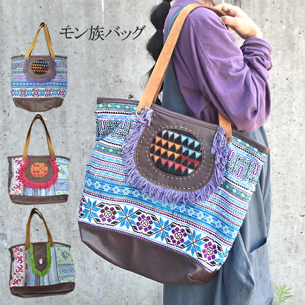 楽天市場】モン族 トートバッグ 刺繍 民族バッグ bag カラフル 大きめ