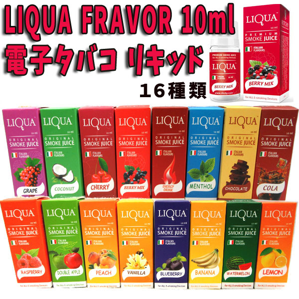電子タバコリキッド10ml フレーバー リキッド LIQUA 電子タバコ フルーツフレーバー フルーツリキッド|アジアン雑貨バリブラン