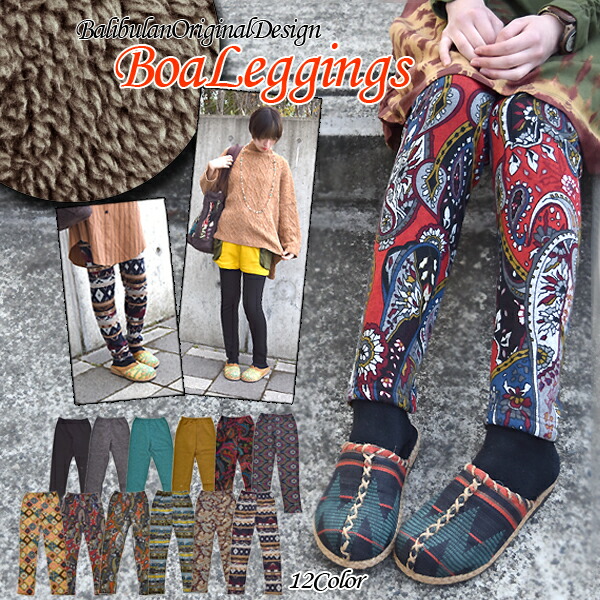 楽天市場 裏ボアレギンス レギンス レディース アジアンレギンス 暖か 中国 アジアン ファッション 無地レギンス 柄レギンス 無地 エスニック パンツ エスニックレギンス 裏ボア あったか ボア 生地 秋 冬 パーカー レディース ブラック Endsale 18 エスニック