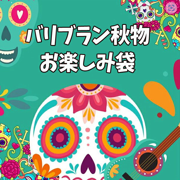 秋物お命のせんたく福袋 バリブラン福袋 メンズ レディース エスニック福袋 アジアン福袋 トップス エテ公エル アジアン雑貨 お命のせんたく袋 福袋
