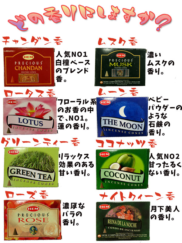 楽天市場 選べるhem香 コーンタイプ お香 チャンダン ムスク グリーンティー ロータス ローズ ムーン ココナッツ ジャスミン バニラ エスニックファッションバリブラン