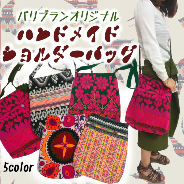 日本全国送料無料 楽天市場 刺繍ハデバッグ Bag ハンドメイド アジアンバッグ エスニックバッグ ショルダーバッグ ショルダー バリブランオリジナルデザイン 個性 インド 刺繍バッグ 刺繍 エスニックファッションバリブラン 日本製 Alfalamanki Com