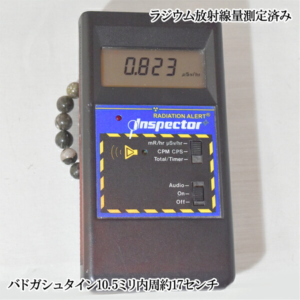 バドガシュタイン 約10ミリ 内周約17センチ ブレスレット 約0.8μsv 現品 健康 バドガシュタイン鉱石 ダイエット 薬石 マイナスイオン 美容