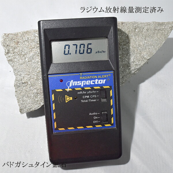 バドガシュタイン鉱石 約1025g 約0.7μsv 現品 健康 バドガシュタイン ダイエット 薬石 マイナスイオン 美容 ラジウム 天然石 レアストーン