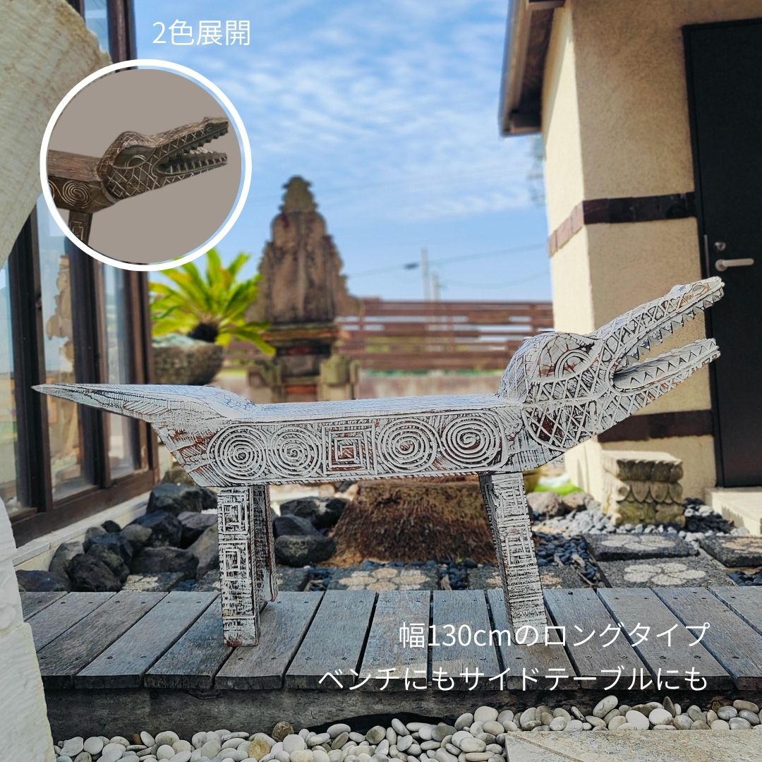 バリ島直輸入 手彫り 白いワニ ウッドベンチ 幅 約130cm ホワイトウッド 天然木 ガーデンベンチ 庭 椅子 ロングチェア 人気 花台 置台 テーブル スツール おしゃれ 開運インテリア 男前インテリア ナチュラル カフェ家具 テラス家具 木製 屋内 屋外 長椅子 背もたれなし イス