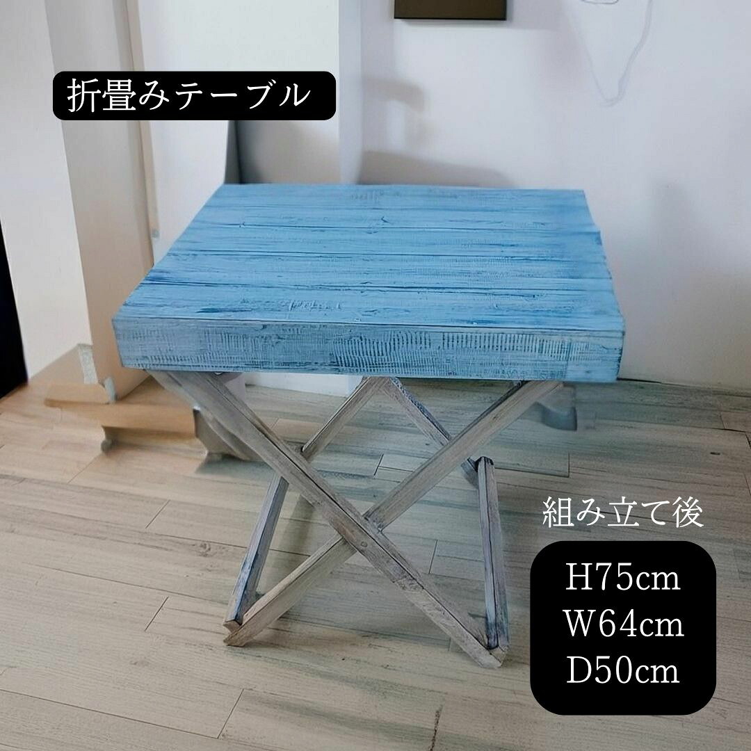折り畳み テーブル フォールディングテーブル H75cmブルーウォッシュ 青 青い家具 机 木製 ウッド 置台 作業台 アジアン家具 バリ家具 ベランダ キャンプ 南国 リゾート おしゃれ 折りたたみ カフェ テーブル おしゃれ マルシェ ディスプレイ 什器 折りたたみ 軽い 軽量 4kg｜アジアン バリ雑貨 石材のクプクプ