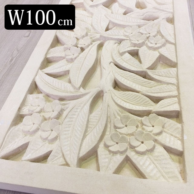 ストーンレリーフ W100×H40cm プルメリア 花柄 白色 ホワイト パラス石 大きい 大型 石彫り タイル バリ風 diy 壁飾り インテリア おしゃれ デザイン レリーフ 外構 外壁 造園 庭 エクステリア 内装 外装 彫刻 壁面 バリ リゾート アジアン ガーデン 埋め込み 海外 [ss]