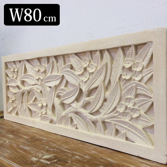 ストーンレリーフ 80×30cm プルメリア 花柄 白 ホワイト 大型 パラス石 石彫り タイル バリ風 diy 壁飾り インテリア おしゃれ デザイン レリーフ 外構 外壁 造園 庭 エクステリア 内装 外装 彫刻 壁面 バリ リゾート アジアン ガーデン 埋め込み 大きい バリ雑貨 海外 [ss]