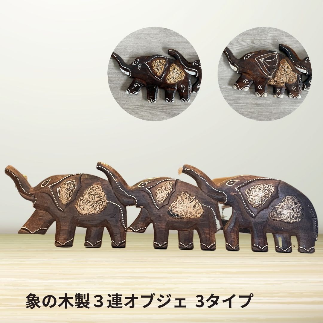 木製象の置物セット 黒大中小 3体➕1 楽天市場】ゾウのオブジェ お座りゾウさん 3体1セット 木製 ダーク