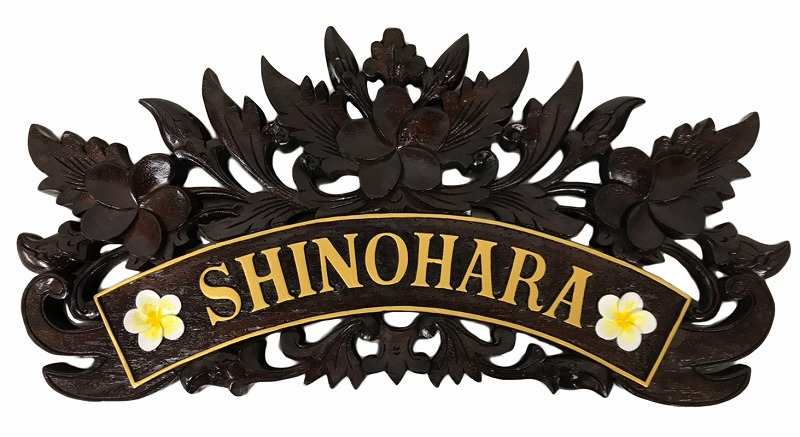 ネームプレートW50 SHINOHARA <BR>【バリ直輸入】【木彫り】【おしゃれ】【アジアンインテリア】【ウォールプレート】【バリ風インテリア】【オーダーメイド】【表札】【ネームボード】【壁飾り】【手彫り】【壁掛け】【ウォールデコ】【バリ・アジアン雑貨バリパラダイス】