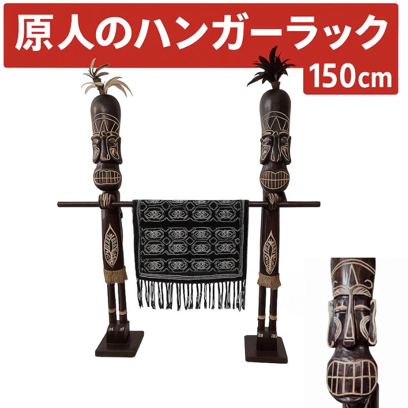 ***原人ハンガーラック1段150【バリ島直輸入】バリ雑貨 木彫り アジアン家具 ディスプレイラック ディスプレイスタンド おしゃれ ハンドメイド インテリア 店舗装飾 南国リゾート 【バリ・アジアン雑貨バリパラダイス】