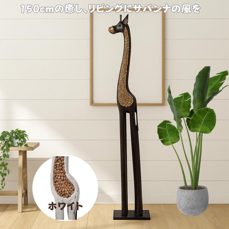 **天然木キリン150cm　ストーンタイプ【バリ島直輸入】木彫 キリンオブジェ 木製オブジェ アジアン雑貨 アジアンインテリア 木製キリン動物オブジェ 店舗ディスプレイ贈り物 開店祝い 新築祝い ギフト 彫刻 きりん リビングインテリア【バリ・アジアン雑貨バリパラダイス】 11,165円