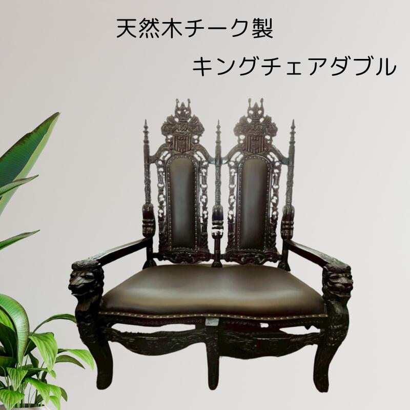 キングチェア W【バリ島直輸入】アンティークソファ 本革ソファ バリ家具 ニ人掛けソファ チェア クラシックソファ 高級ソファ 王様椅子 王族風家具 インドネシア家具 玉座【バリ・アジアン雑貨バリパラダイス】|バリ・アジアン雑貨バリパラダイス