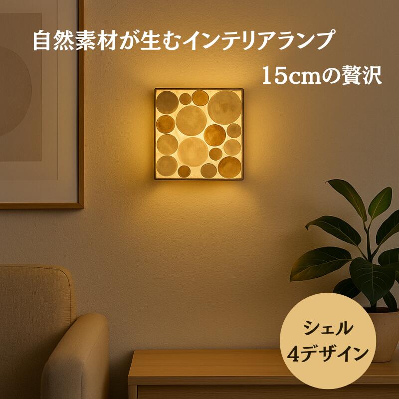 シェルモザイク壁掛けランプ 【バリ直輸入】シェル 貝殻 ラウンド サークル 丸 レクタングル スクエア グリッド 照明 間接光 癒し 手作り 間接照明 ランプシェード ウォールライト ウォールデコ アジアンインテリア【バリ・アジアン雑貨バリパラダイス】