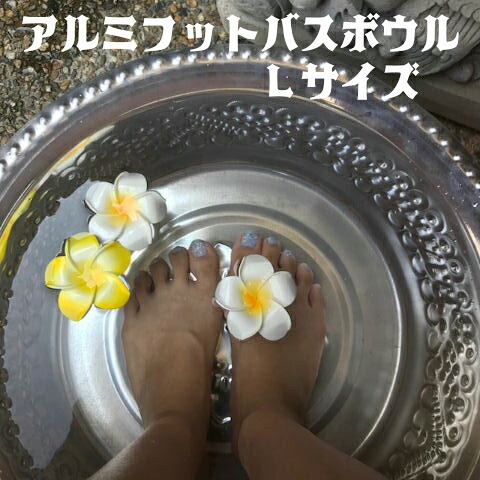フットバスボウル　アルミ　直径41ｃｍ[フットバス,アジアン,スパボウル,足湯,足浴,スパ,エステ,アジアン]617