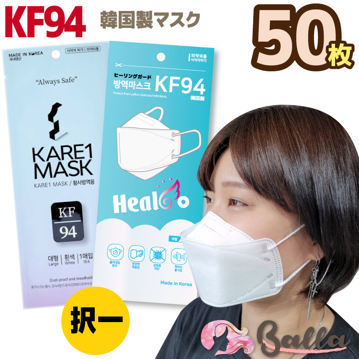 楽天市場 50枚 Kf94 マスク 個包装 ヒーリングガードまたはkare1マスク から選択 韓国製 不織布 唇に付かない 立体 ３d マスク Mbフィルター マスク 不織布 韓国 マスク 楽天海外通販 Balla