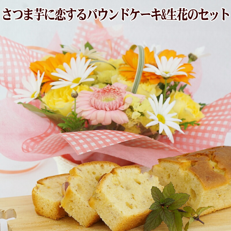 さつまいもに恋するパウンドケーキ 生花セット お取り寄せ 登場 ケーキ 誕生日 さつまいも お菓子 芋 贈り物 お花 プレゼント スイーツ 送料込