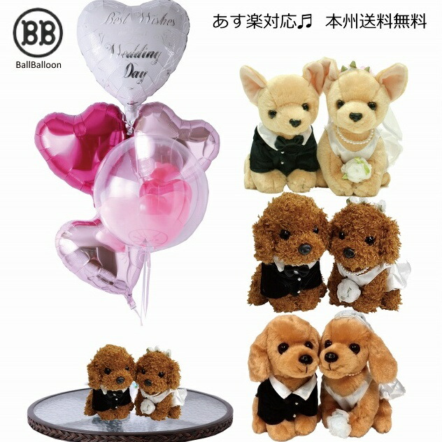楽天市場 チワワ ダックス トイプードル のウェディング バルーン 送料無料 バルーン電報 祝電 結婚式のお祝い 装飾に バルーンショップ バルバルーン