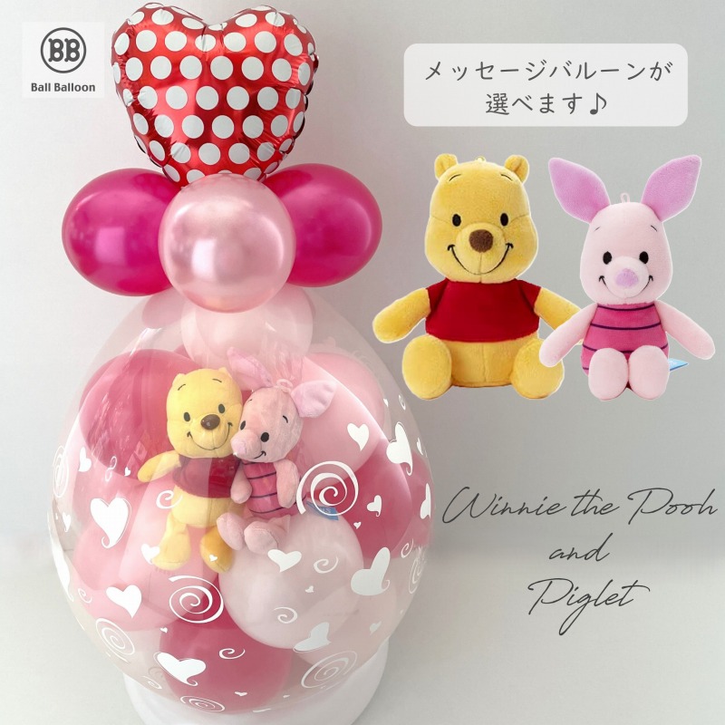 バルーン電報（電報） ディズニー プーさん＆ピグレット バルーンラッピング♪♪ 結婚式　誕生日 ぬいぐるみ  出産祝い 発表会 入籍祝い 母の日 成人式 クリスマス