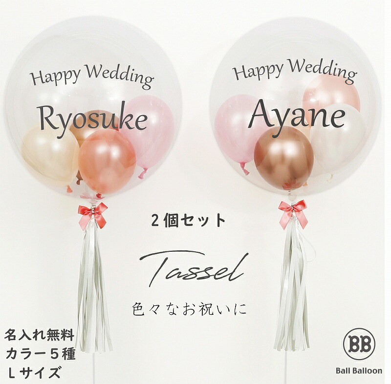 楽天市場 名入れ無料商品 2個セット バルーン電報 選べる５カラー 会場装飾 誕生日 開店祝い 入籍祝い タッセル バルーン オリジナル フリンジ バブルバルーン 名入れ 二次会 人気 おしゃれ 成人式 成人のお祝い バルーンショップ バルバルーン