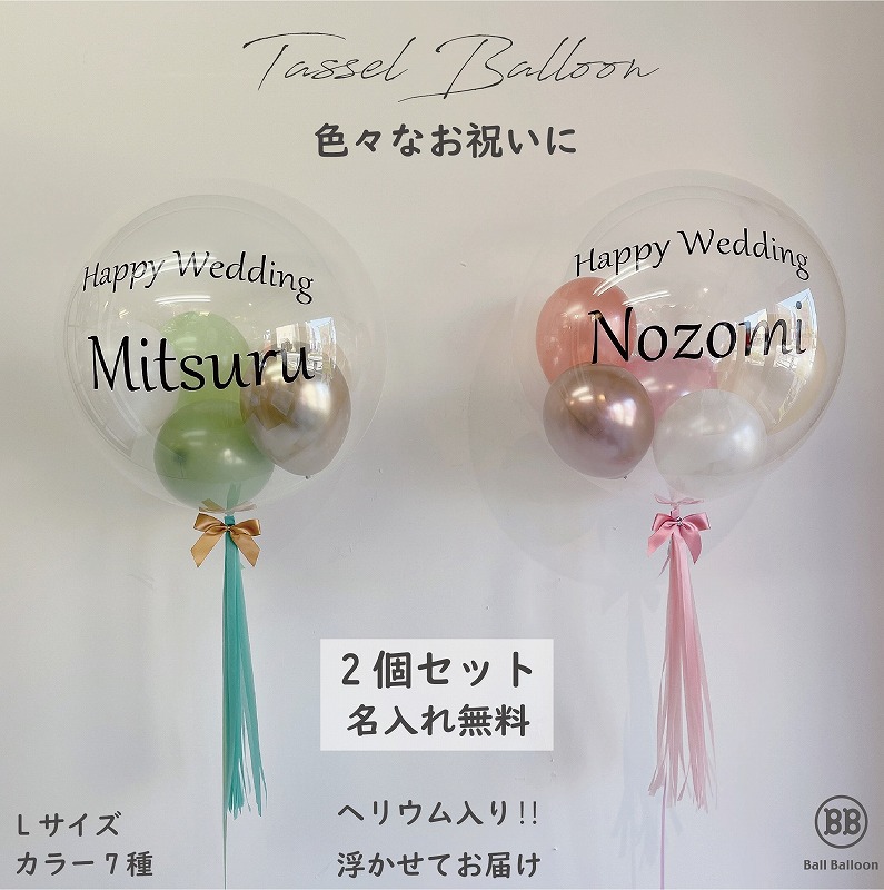 【名入れ無料商品】【2個セット】バルーン電報☆卒業 合格祝い 選べる５カラー☆会場装飾 誕生日 開店祝い 入籍祝い タッセル＆バルーン オリジナル フリンジ バブルバルーン 名入れ 二次会 人気 おしゃれ 七五三 成人式 成人のお祝い