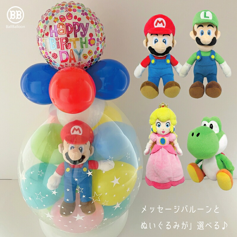 バルーン電報（電報）結婚式 マリオ バルーンラッピング ルイージ ピーチ姫 ヨッシーから選べる ぬいぐるみ  結婚式 誕生日 母の日 入籍祝い 入学祝い 卒業祝い 合格祝い 男の子 男性 新郎宛に♪