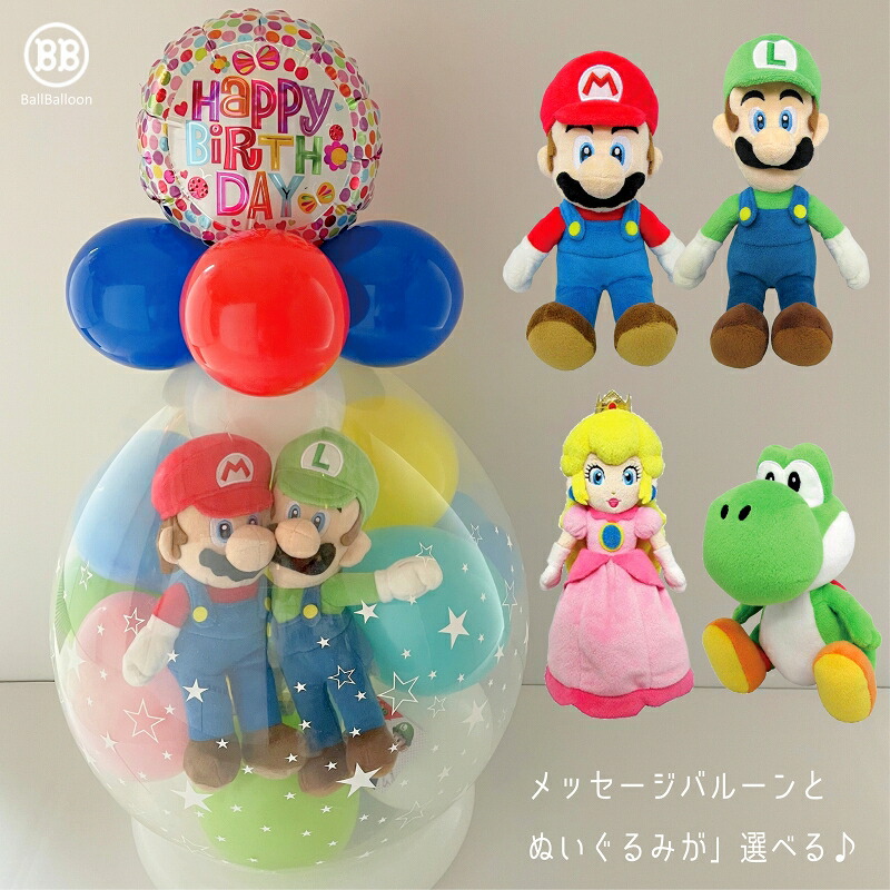ペアアレンジ バルーン電報（電報）結婚式 マリオ バルーンラッピング ルイージ ピーチ姫 ヨッシーから2人選べる ぬいぐるみ 結婚式 誕生日 クリスマス 母の日  成人式 入籍祝い 入学祝い 卒業祝い 合格祝い 男の子 男性 新郎宛に♪