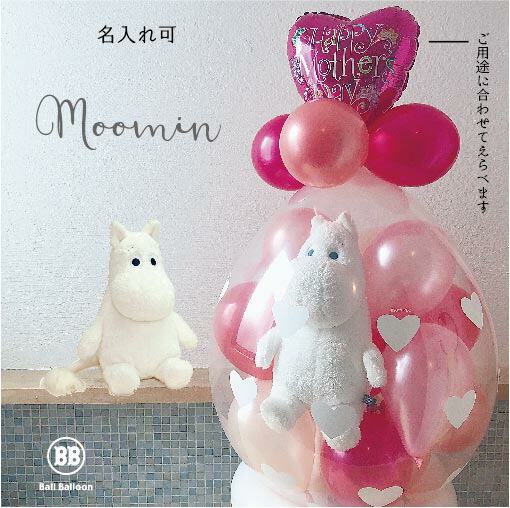 バルーン電報（電報）結婚式 ムーミン バルーンラッピング♪ バルーン ぬいぐるみ電報 祝電 結婚祝い おしゃれ お誕生日・出産祝い 入籍祝い 母の日 合格祝い 卒業祝い 入学祝い 成人式画像
