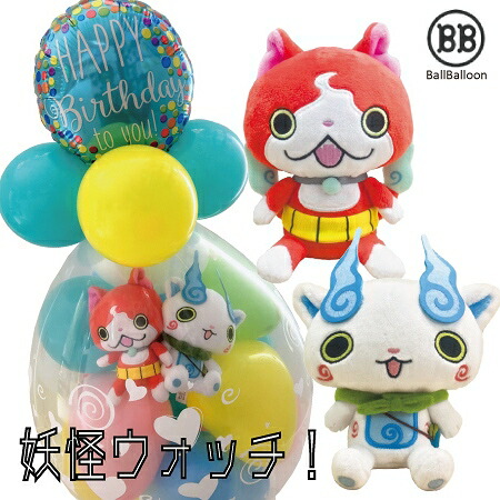楽天市場 Sale 30 Off 妖怪ウォッチ ジバニャン コマさん バルーンラッピング バルーン電報 祝電 結婚式 誕生日 出産祝いに バルーン ぬいぐるみ バルーンギフト 出産祝い 発表会 開店祝い 卒業祝い 入学祝い 母の日 バルーンショップ バルバルーン