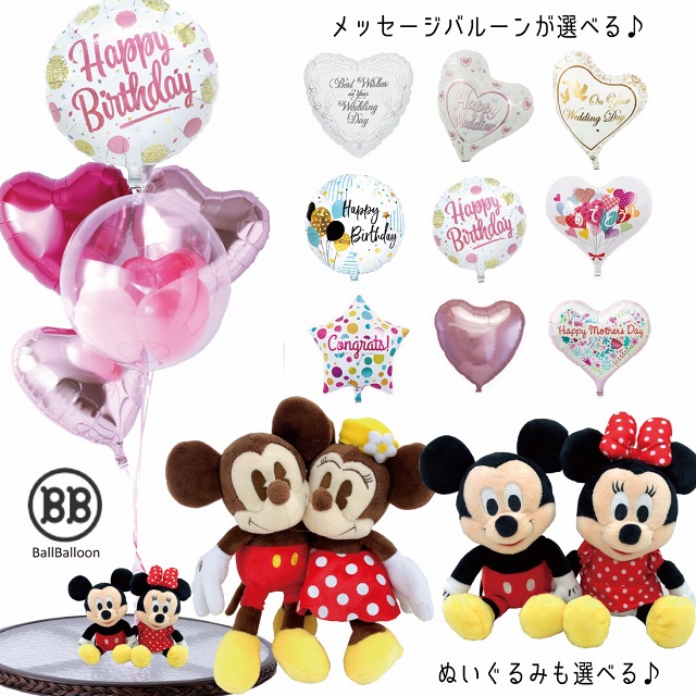 楽天市場 ディズニー ミッキー ミニー バルーンセット 本州 送料無料 バルーン電報 祝電 結婚式 お誕生日のお祝い 装飾に 入籍祝 記念日 発表会 ウェルカムドールにも バルーンショップ バルバルーン