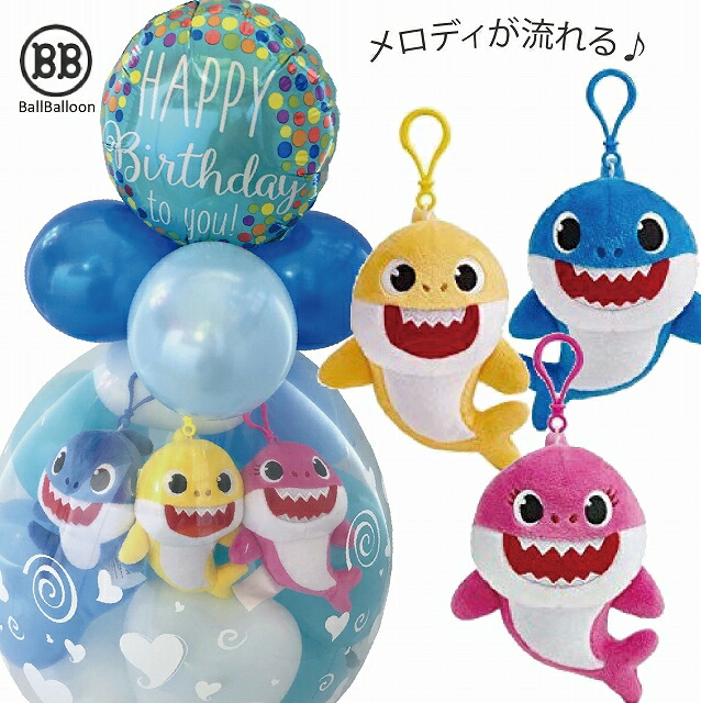 ベイビーシャーク バルーンラッピング バルーン 誕生日 ダディシャークマミーシャーク バルーン電報 バースデー グッズ おもちゃ バルーンギフト 1歳 2歳 3歳 出産祝い ぬいぐるみ プレゼント Sweetinspirationonline Co Uk