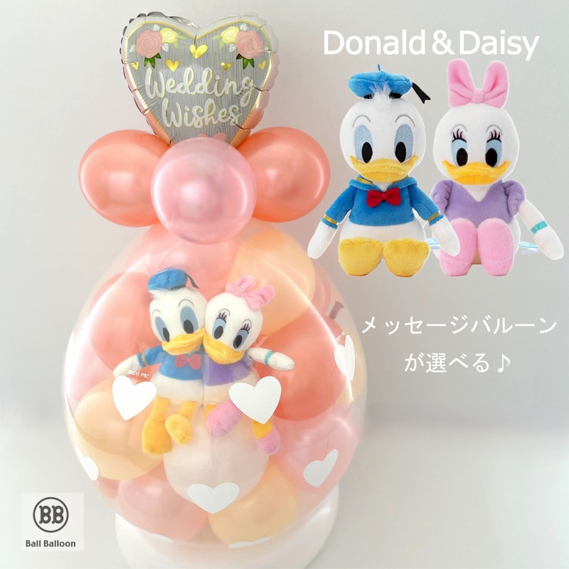 ローズゴールド ディズニー ドナルド＆デイジー バルーンラッピングバルーン 電報 結婚祝い 結婚式 祝電 お祝い 誕生日  ぬいぐるみ 出産祝い 発表会 開店祝い 入籍祝い クリスマス 母の日 成人式