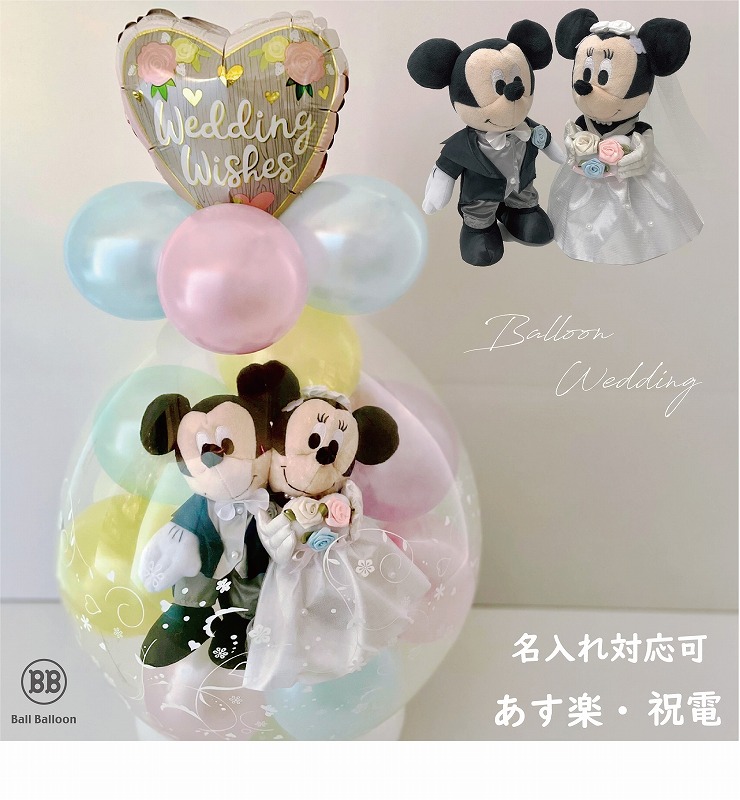 パステルver. ディズニー 洋装ミッキー＆ミニー バルーンラッピング バルーン電報 結婚式  ウェディング おしゃれなぬいぐるみ 入籍祝い ウェルカムドールにも