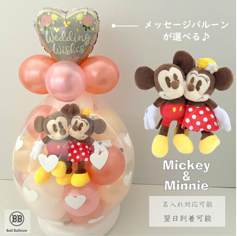 ローズゴールド クラシカルver. ディズニー ミッキー＆ミニー バルーンラッピング バルーン電報（電報） 祝電 ぬいぐるみ バルーンギフト クリスマス 成人式 出産祝い 発表会 合格祝い 卒業祝い 入学祝い 母の日にも