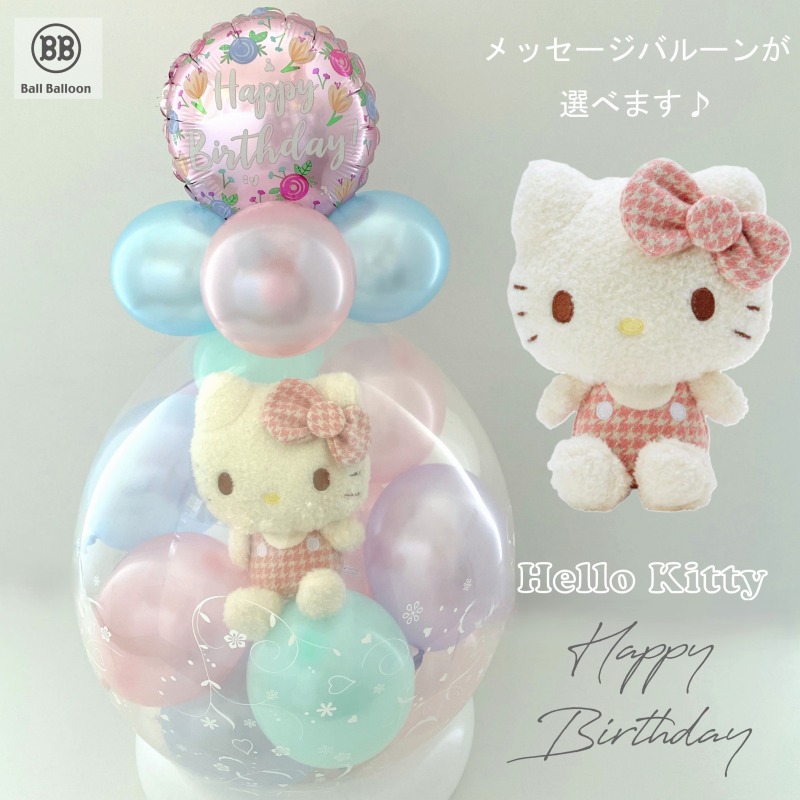 ほわほわ キティ（ハローキティ） バルーンラッピング バルーン電報 結婚式 誕生日 入籍祝い サンリオ ぬいぐるみ クリスマス 出産祝い 発表会 開店祝い 母の日 合格祝い 卒業祝い 入学祝い 成人式