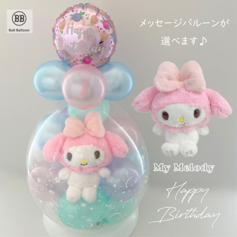 ほわほわ マイメロディ（マイメロ） バルーンラッピング バルーン電報 結婚式 誕生日 入籍祝い サンリオ ぬいぐるみ クリスマス 出産祝い 発表会 開店祝い 母の日 合格祝い 卒業祝い 入学祝い 成人式