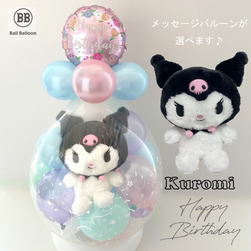 ほわほわ クロミちゃん（クロミ） バルーンラッピング バルーン電報 結婚式 誕生日 入籍祝い サンリオ ぬいぐるみ クリスマス 出産祝い 発表会 開店祝い 母の日 合格祝い 卒業祝い 入学祝い 成人式