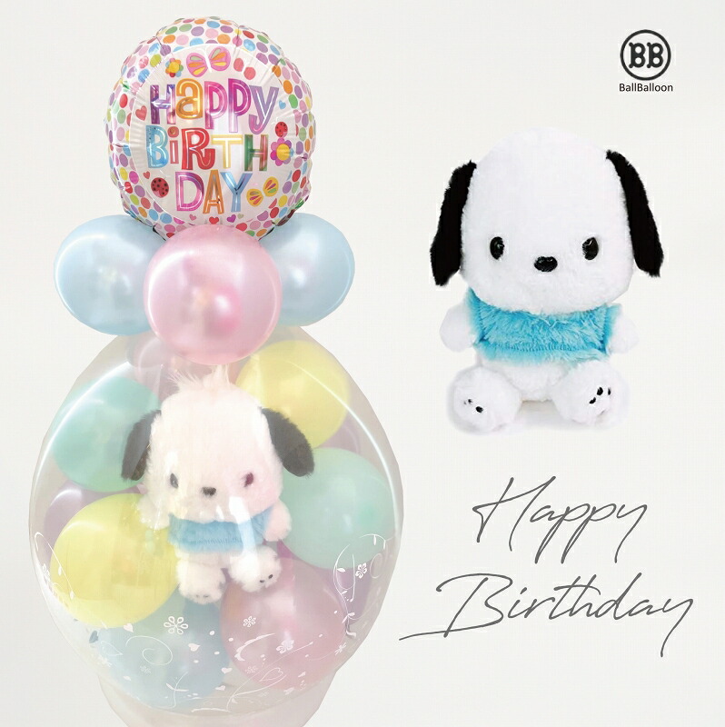 ほわほわ ポチャッコ バルーンラッピング バルーン電報（電報） 結婚式 誕生日 入籍祝い サンリオ ぬいぐるみ クリスマス 出産祝い 発表会 開店祝い 母の日 合格祝い 卒業祝い 入学祝い 成人式