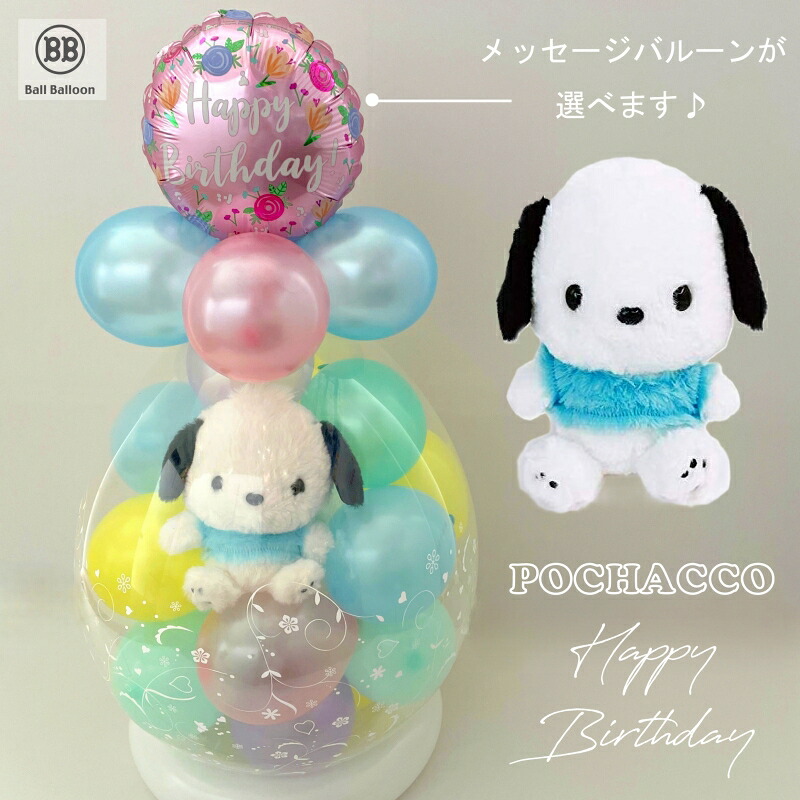 ほわほわ ポチャッコ バルーンラッピング バルーン電報(電報) 結婚式 誕生日 入籍祝い サンリオ ぬいぐるみ クリスマス 出産祝い 発表会 開店祝い 母の日 合格祝い 卒業祝い 入学祝い 成人式