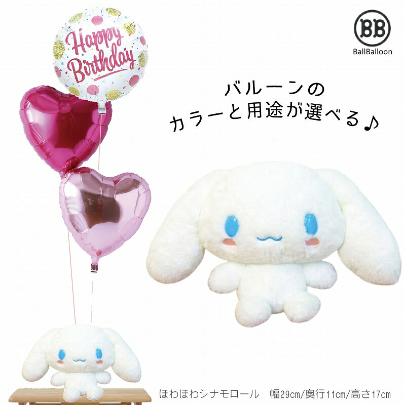 ほわほわ シナモロール（シナモン） Sセット バルーン電報 祝電 結婚式 お誕生日のお祝い 装飾に 入籍祝 記念日 発表会 ウェルカムドール クリスマス 母の日 成人式 サンリオ
