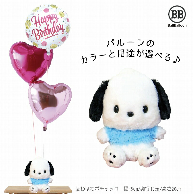 ほわほわ ポチャッコ Sセット バルーン 誕生日 電報 祝電 結婚式のお祝い 装飾に 入籍祝 記念日 発表会 ウェルカムドール クリスマス 母の日 成人式 サンリオ
