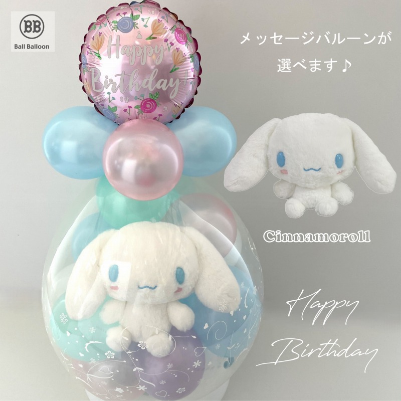 ほわほわ シナモン（シナモロール） バルーンラッピング バルーン電報（電報） 結婚式 誕生日 入籍祝い サンリオ ぬいぐるみ クリスマス 出産祝い 発表会 開店祝い 母の日 合格祝い 卒業祝い 入学祝い 成人式