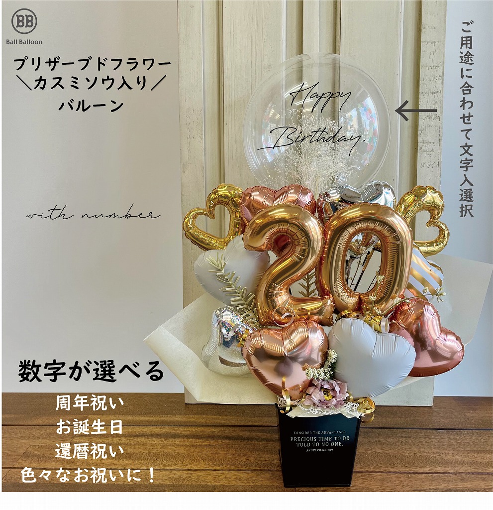 周年祝い 還暦 誕生日 古希 傘寿 バルーン電報 電報 数字 カスミソウ入りプリザードフラワー 卒業祝い 開店祝い 結婚式 電報 誕生日 発表会 謝恩会 成人式 退職祝い バルーンギフト かすみ草