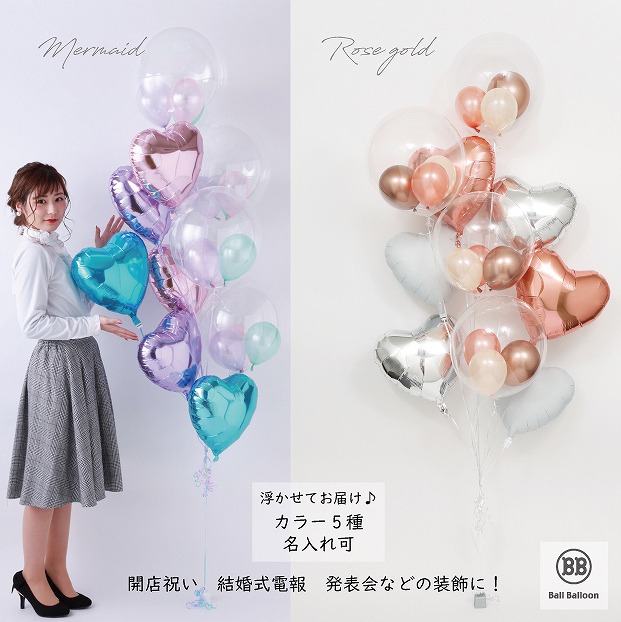 ◆浮かせてお届け◆バルーン電報 開店祝い 結婚式 誕生日 10個組☆ BBスペシャルバルーン 名入れ 開店祝い 開業祝い 周年祝い  祝電 2次会 ピアノ・バレエの発表会 ステージ装飾 おしゃれ 入籍祝い ヘリウムガス入り