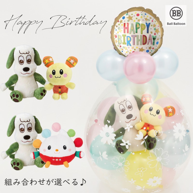 ペアver. ワンワン＆うーたん ぽうぽ バルーンラッピング♪ バルーン 誕生日 いないいないばあっ！ ぽぅぽ 洗えるぬいぐるみ バルーン電報 バースデー グッズ ハーフバースデー バルーンギフト 1歳 2歳 出産祝い ぬいぐるみ プレゼント クリスマス